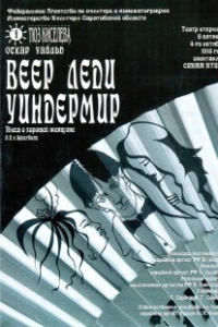 Веер леди Уиндермир