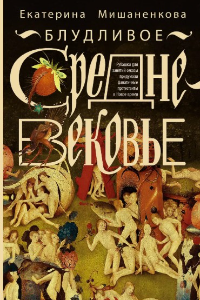 Книга Блудливое Средневековье. Бытовые очерки западноевропейской культуры